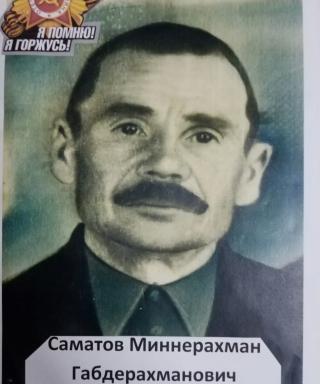 Саматов Миннерахман Габдерахманович