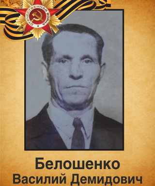 Белошенко Василий Демидович