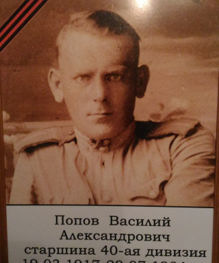 Попов Василий Александрович
