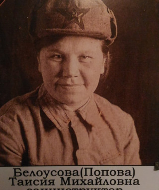 Белоусова (Попова) Таисия Михайловна