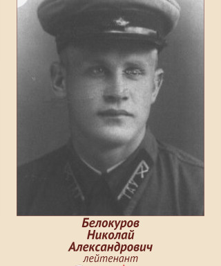Белокуров Николай Александрович