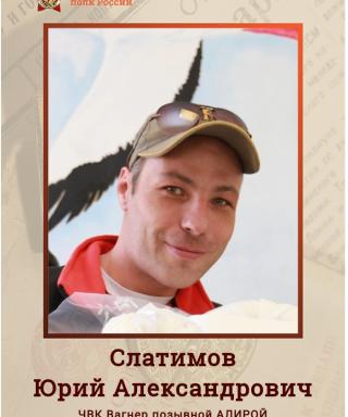 Слатимов Юрий Александрович