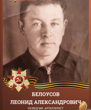 Белоусов Леонид Александрович