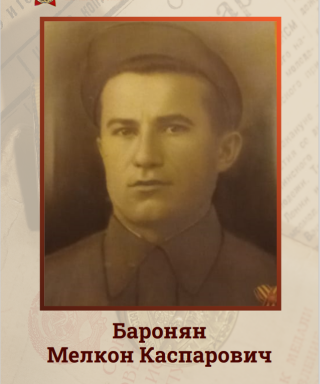 Баронян Мелкон Каспарович