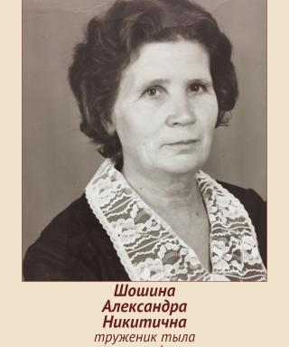 Шошина Александра Никитична