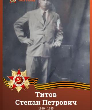 Титов Степан Петрович