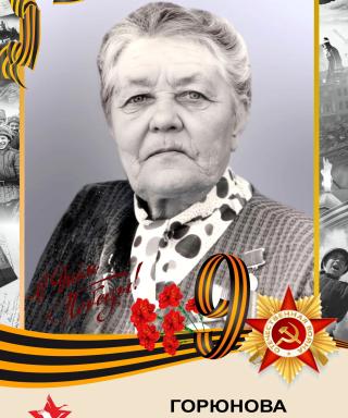Горюнова Людмила Михайловна