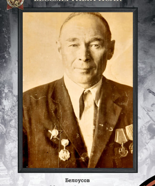 Белоусов Михаил Алексеевич