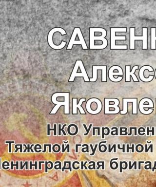Савенков Алексей Яковлевич