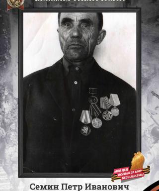 Семин Петр Иванович