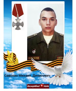 Савохин Михаил Денисович