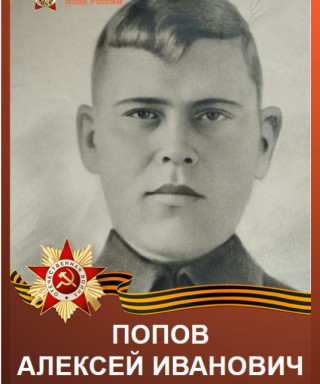 Попов Алексей Иванович