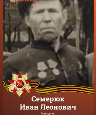 Семерюк Иван Леонович