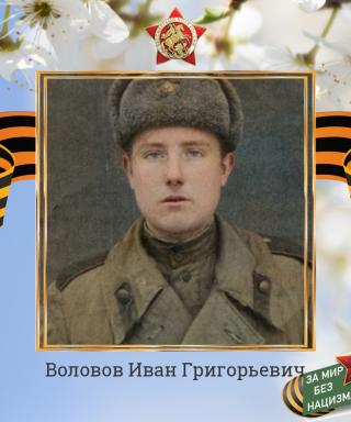 Воловов Иван Григорьевич