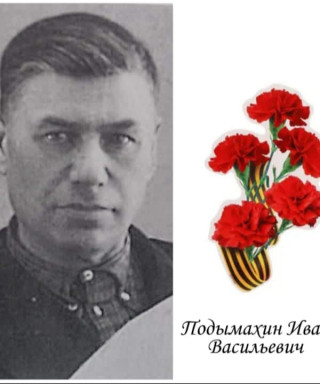 Подымахин Иван Васильевич