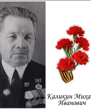 Каликин Михаил Иванович