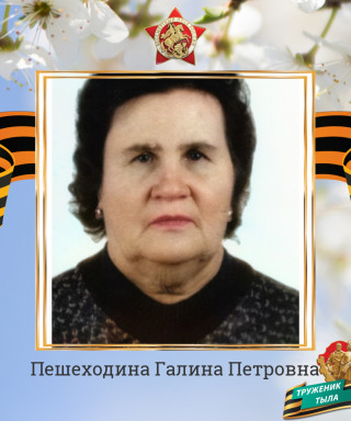 Пешеходина Галина Петровна