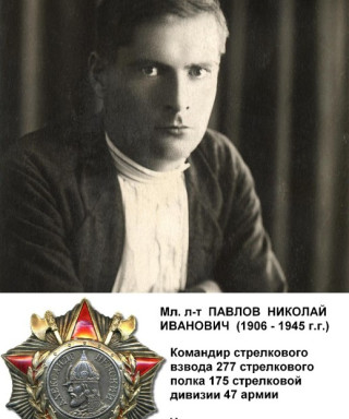 Павлов Николай Иванович
