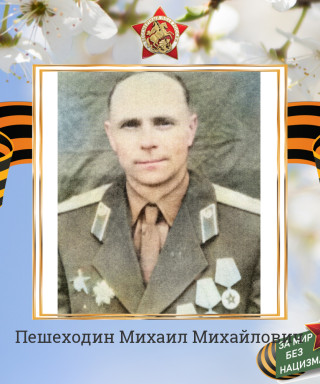 Пешеходин Михаил Михайлович