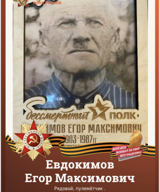 Евдокимов Егор Максимович