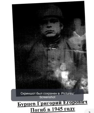 Бурцев Григорий Егорович