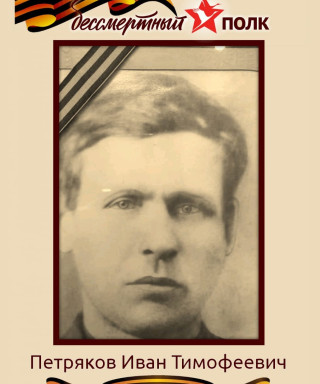 Петряков Иван Тимофеевич