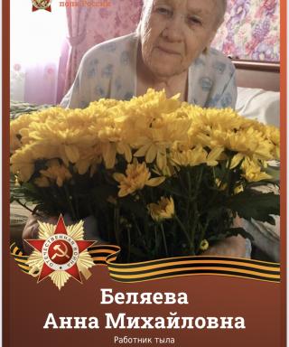 Беляева Анна Михайловна