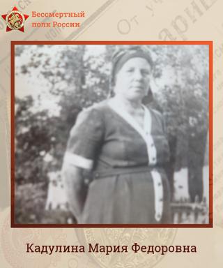 Кадулина Мария Федоровна