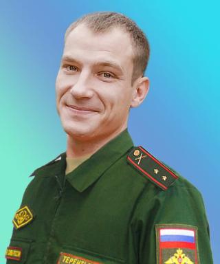 Терентьев Александр Валерьевич