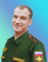 Терентьев Александр Валерьевич