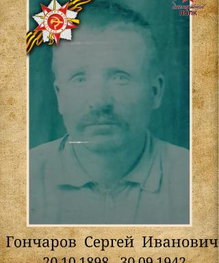 Гончаров Сергей Иванович