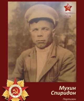 Мухин Спиридон Федорович