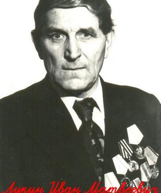 Лукин Иван Матвеевич