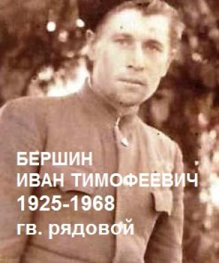 Бершин Иван Тимофеевич