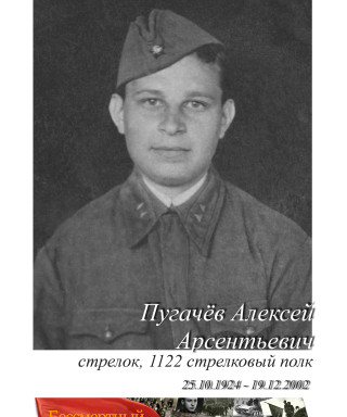 Пугачёв Алексей Арсентьевич