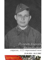 Пугачёв Алексей Арсентьевич