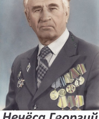 Нечеса Георгий Иванович