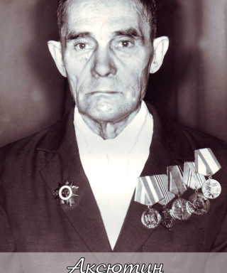 Аксютин Илья Михайлович