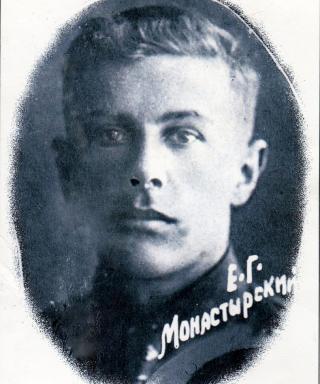 Монастырский Евгений Егорович (Георгиевич)