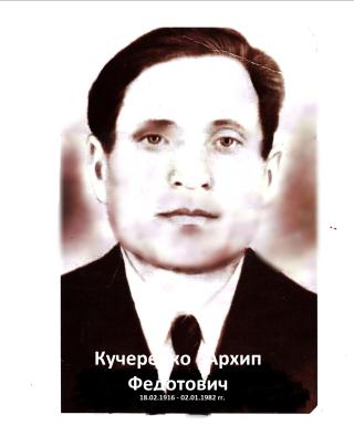 Кучеренко Архип Федотович