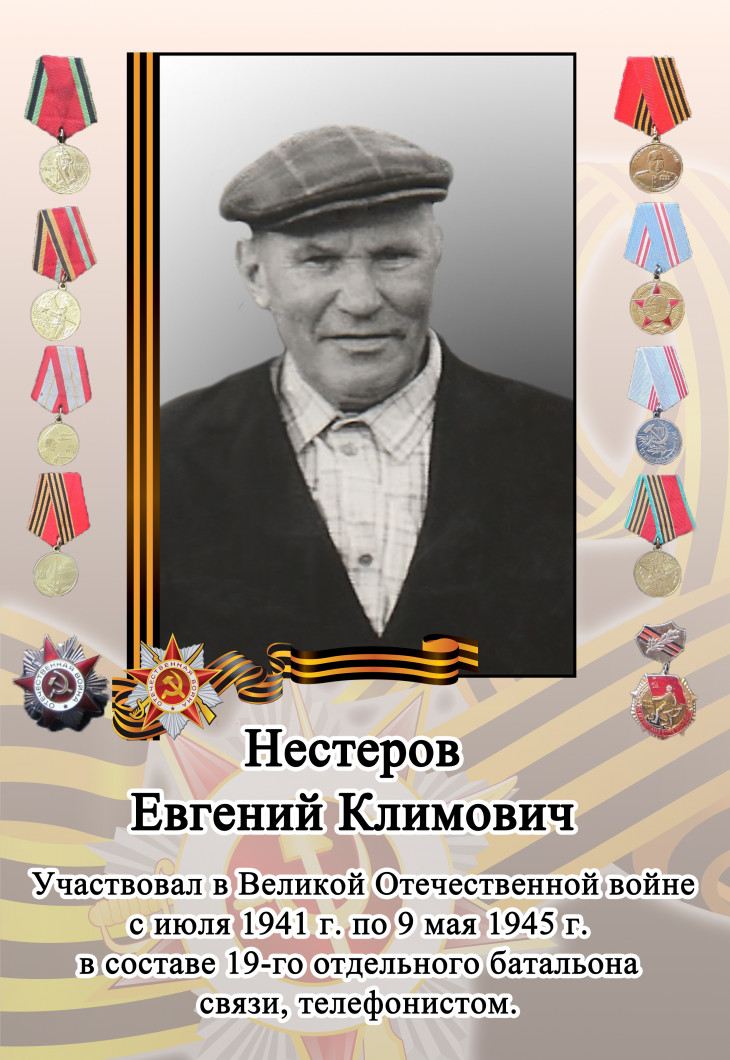 Нестеров Евгений Климович