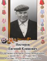 Нестеров Евгений Климович