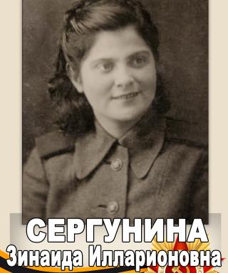 Сергунина Зинаида Илларионовна