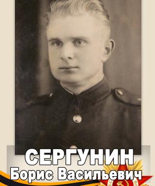 Сергунин Борис Васильевич