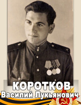 Коротков Василий Лукьянович