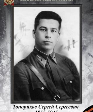 Топориков Сергей Сергеевич