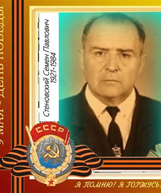Стеновский Семен Павлович