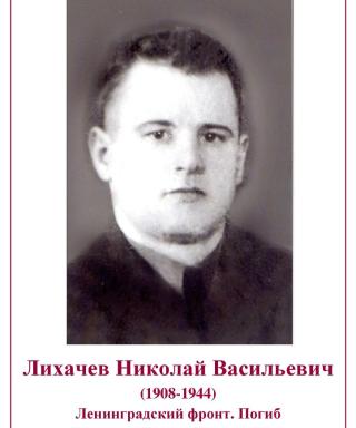 Лихачев Николай Васильевич