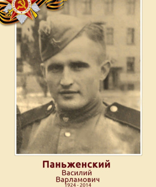 Паньженский Василий Варламович