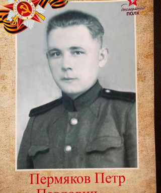 Пермяков Петр Павлович